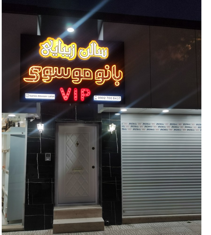 سالن زیبایی بانو موسوی در شهرکرد سالن زیبایی بانو موسوی در شهرکرد